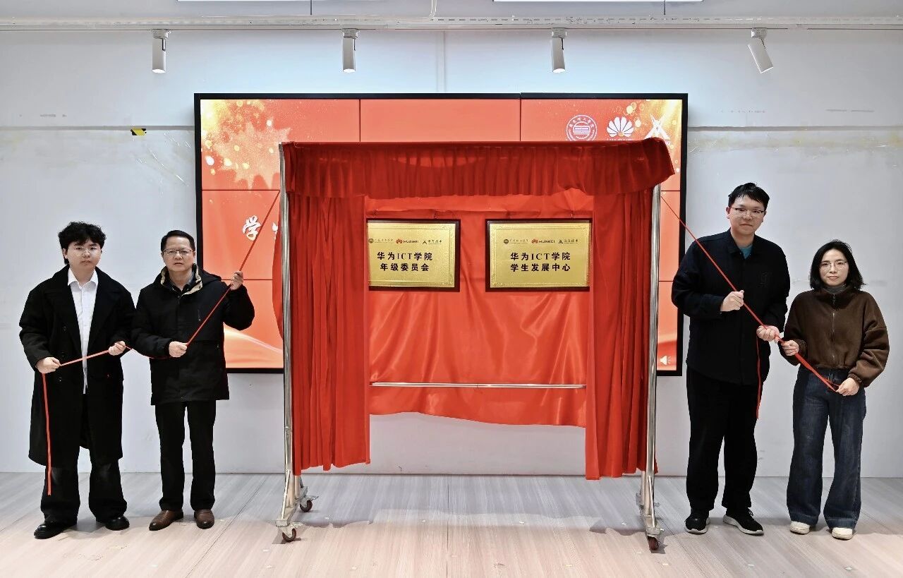 太阳集团tcy8722华为ICT学院学生发展中心转设暨年级委员成立揭牌仪式成功举办！